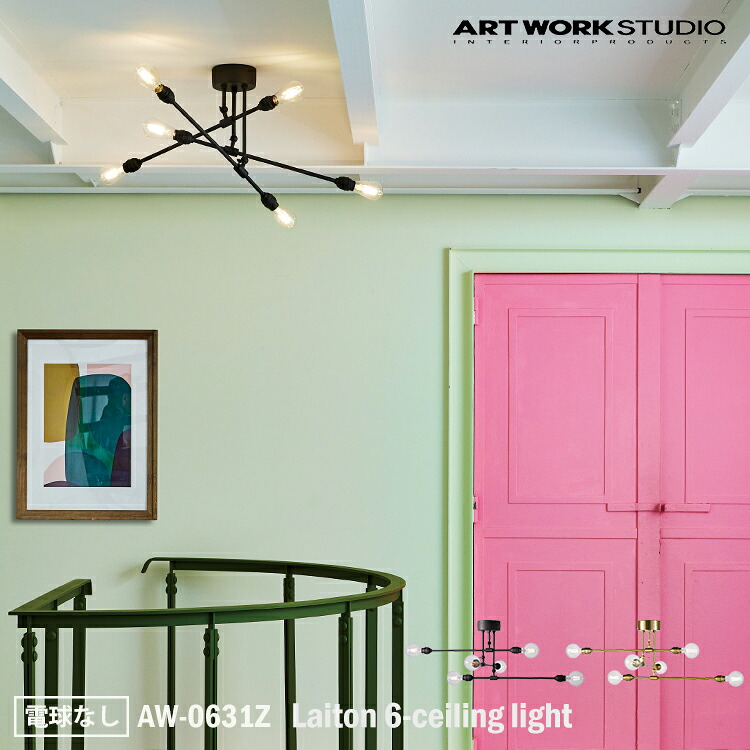 【レビューでプレゼント】ART WORK STUDIO AW-0631Z Laiton 6-ceiling light レイトン6シーリングライト 電球なし 天井照明 おしゃれ シック レトロ デザイン カフェ 店舗 洋室 ダイニング リビング シンプル ダイナミック 回転 角度 自在 アートワークスタジオ|SG SHOP
