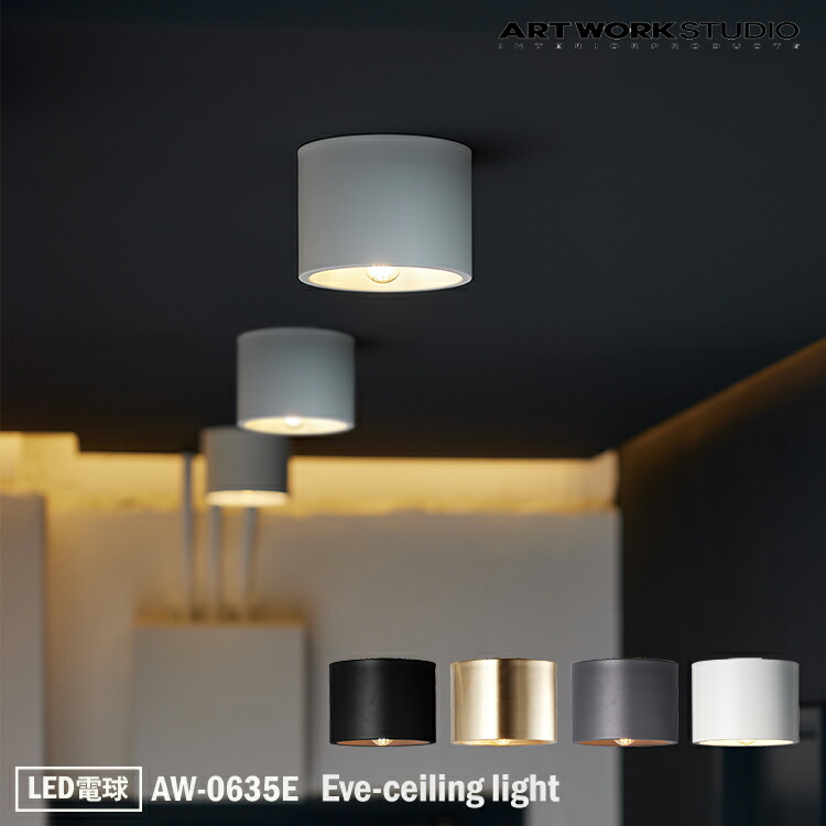 【楽天市場】【レビューでプレゼント】ART WORK STUDIO AW-0635Z Eve-ceiling light イブシーリングライト  電球なし LED電球専用モデル 天井照明 おしゃれ コンパクト シンプル 玄関 カフェ 小型 廊下 階段 トイレ 小スペース ダウンライト 一般住宅  ...