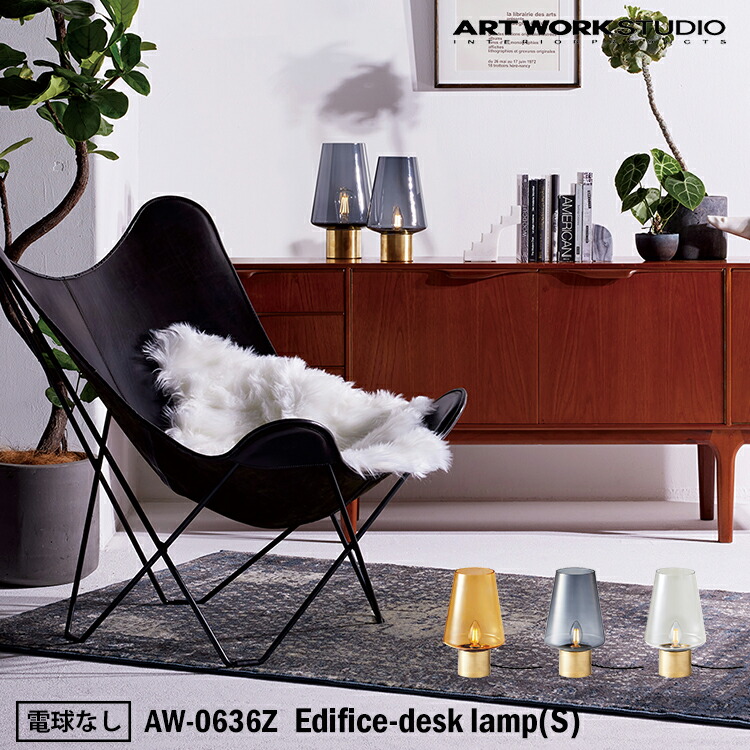 【レビューでプレゼント】ART WORK STUDIO AW-0636Z Edifice-desk lamp(S) エディフィスデスクランプ Sサイズ 電球なし デスクランプ テーブルランプ おしゃれ アームランプ シンプル 間接照明 卓上照明 ミニマル コンパクト 寝室 書斎 読書灯 ホテル アートワークスタジオ