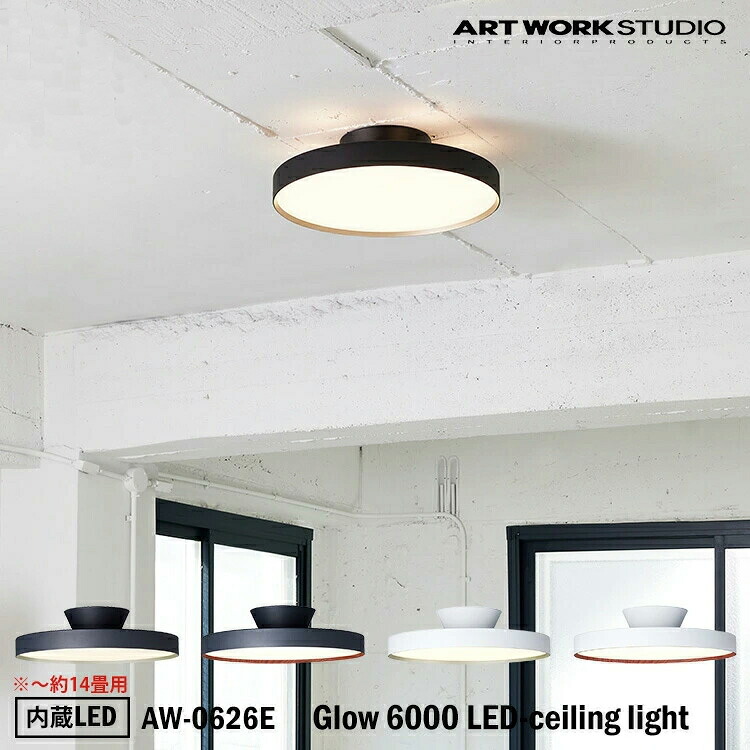 【レビューでプレゼント】ART WORK STUDIO AW-0626E 約14畳 Glow 6000 LED-ceiling light グロー6000LEDシーリングライト 内臓LED シーリングライト 天井照明 おしゃれ コンパクト シンプル リビング ダイニング レストラン ショップ 調光 調色 アートワークスタジオ｜SG SHOP