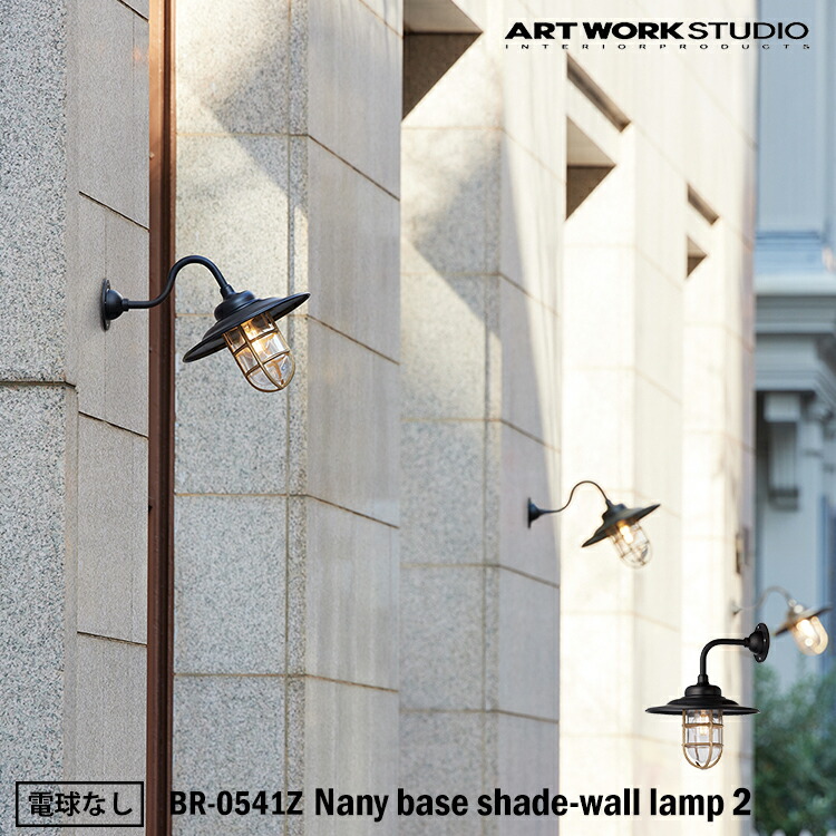 【レビューでプレゼント】ART WORK STUDIO BR-5040Z Nany base shade-wall lamp 1 ネイビーベースシェードウォールランプ 1 電球なし LED電球専用モデル 船舶照明 屋外照明 おしゃれ レトロ ビンテージ 玄関 洗面所 外壁 テラス 門灯 防雨 エクステリア アートワークスタジオ