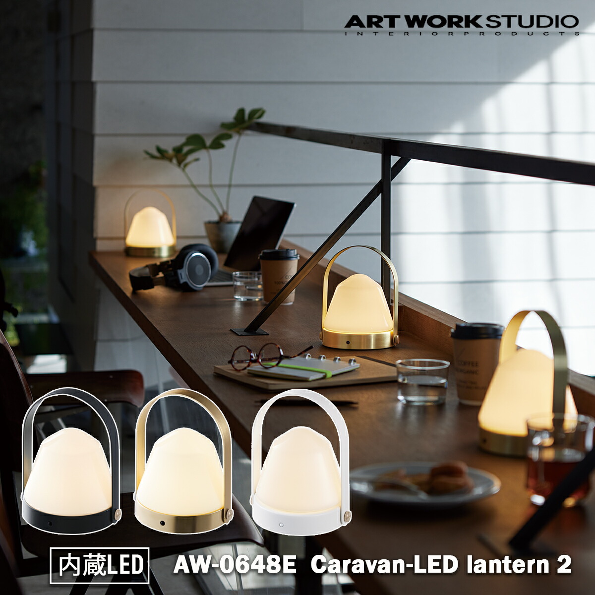【文学批評で差し上げ物】ARTWORK STUDIO Caravan-LED lantern 2 隊商LED提燈 2 AW-0648E 提燈 LED照明装置 提燈照明ランプ 申し受ける式 吊り下げ USB 卓上 調光 難民キャンプ 赤ちょうちんカウンタ 早見表 アートワークスタジオ 今めかしい