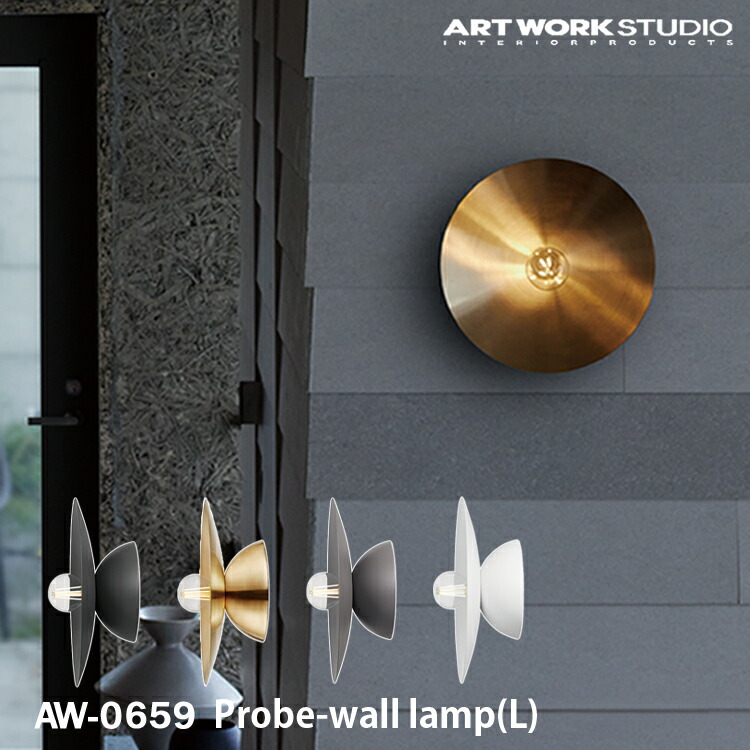 【文芸批評で差し上げ物】Probe-wall lamp (L) プルーブウォールランプ L大きさ ARTWORK STUDIO アートワークスタジオ 1灯 E26 60W スチール写真 金管楽器 LED相応う 分かりやすい インダストリアル 鉤括弧点火装置 壁後ばらい点火装置 鉤括弧点火装置 今めかしい 直後ばらい点火装置 AW-0659
