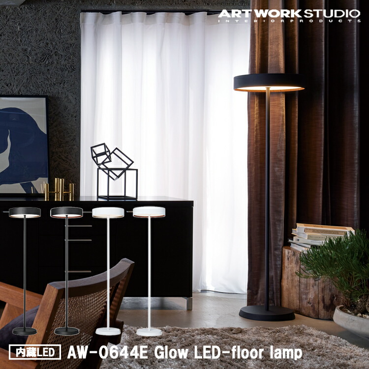楽天市場】Glow LED-floor lamp グロー LEDフロアランプ ARTWORKSTUDIO