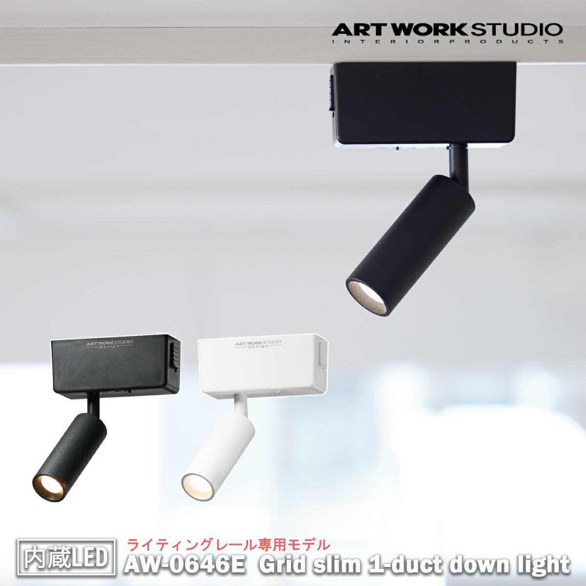 【レビューでプレゼント】Grid slim 1-duct down light グリッドスリム1ダクトダウンライト 内臓LED ライティングレール専用モデル ARTWORK STUDIO アートワークスタジオ ダウンライト 天井照明 直付け おしゃれ 取り付け簡単 コンパクト シンプル 1灯 AW-0646E