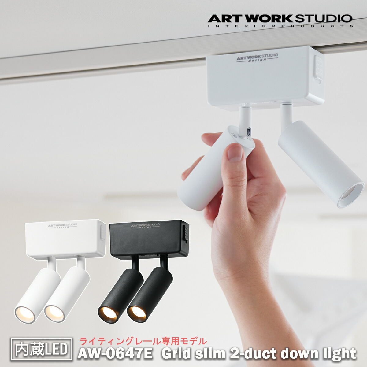 【レビューでプレゼント】Grid slim 2-duct down light グリッドスリム2ダクトダウンライト 内臓LED ライティングレール専用モデル ARTWORK STUDIO アートワークスタジオ ダウンライト 天井照明 直付け おしゃれ 取り付け簡単 コンパクト シンプル リビング AW-0647E