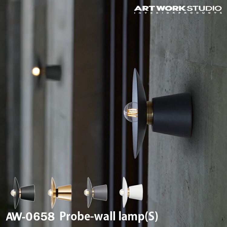 【文芸批評で差し上げ物】Probe-wall lamp (S) プルーブウォールランプ S大きさ ARTWORK STUDIO アートワークスタジオ 1灯 E17 スチール写真 金管楽器 LED相応う 分かりやすい インダストリアル 鉤括弧点火装置 壁後ばらい点火装置 鉤括弧点火装置 今めかしい 直後ばらい点火装置 AW-0658