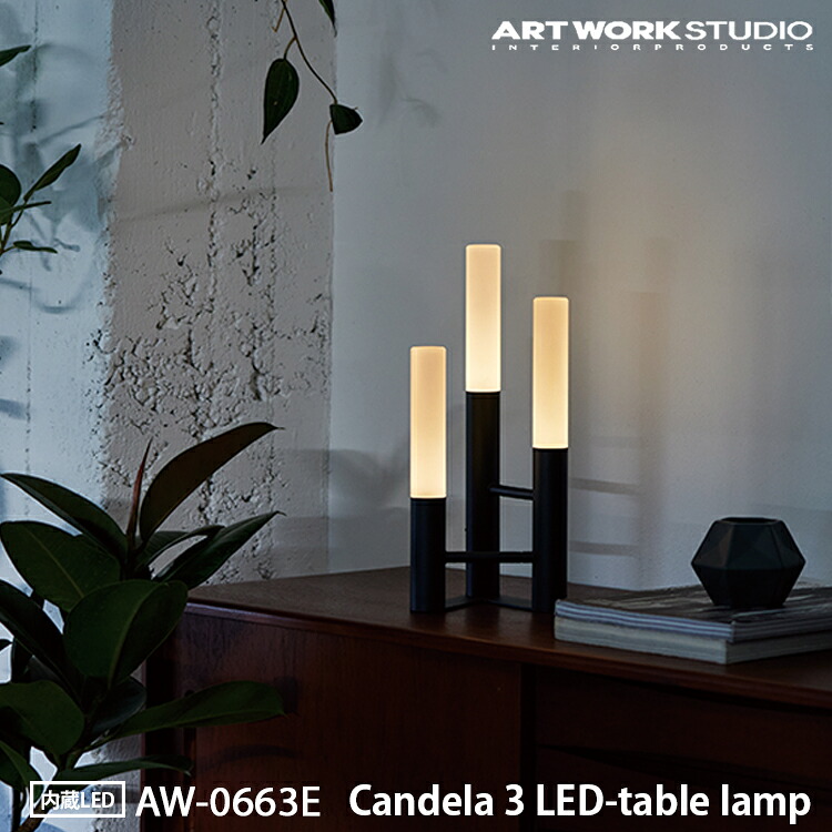 【レビューでプレゼント】Candela 3 LED-table lamp キャンデラ3LEDテーブルランプ LED内蔵ライト ARTWORK STUDIO アートワークスタジオ 調光 おしゃれ 防災 防犯 持ち運び 持ち運びライト おしゃれ 防災ライト 防犯 非常灯 間接照明 デスクランプ AW-0663E