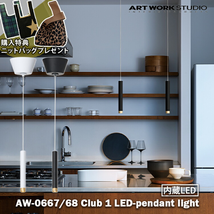 【レビューでプレゼント】 AW-0667E アートワークスタジオ ARTWORKSTUDIOE ホワイト ブラック Club 1 LED-pendant light クラブ1LEDペンダントライト 1灯 シンプル モダン 北欧 おしゃれ カフェ シンプル LED 吊り下げ 照明 インテリア リビング ダイニング 寝室 カウンター｜SG SHOP
