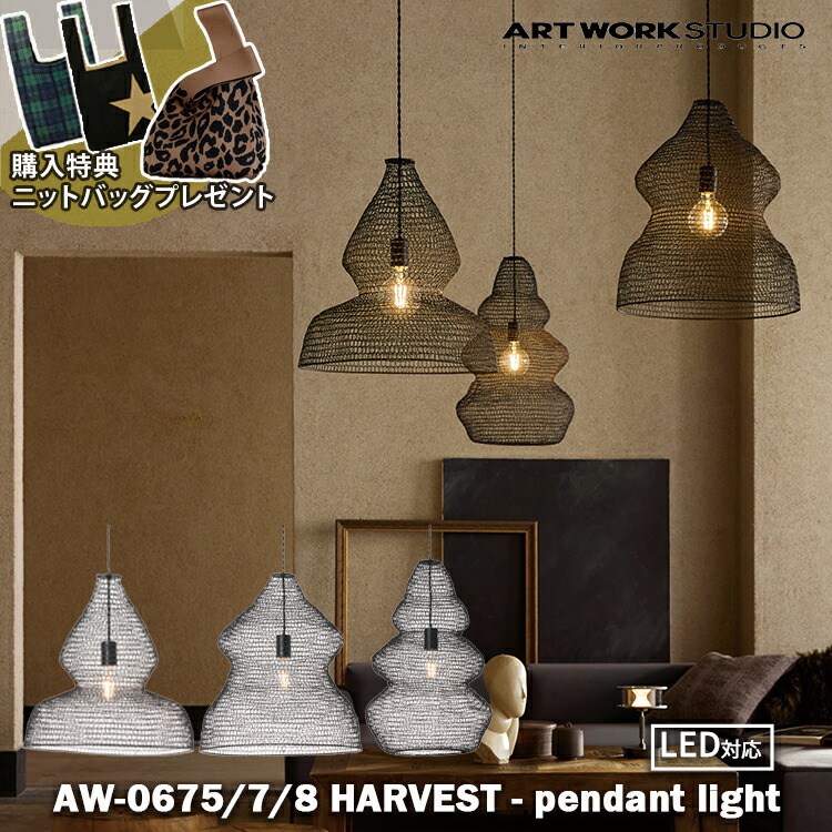 【レビューでプレゼント】 AW-0675-7 アートワークスタジオ ARTWORKSTUDIO Harvest ブラック ペンダントライト おしゃれ 北欧 カフェ インテリア リビング ダイニング 寝室 カウンター キッチン 洗面所 一人暮らし シンプル モダン レトロ 店舗 開店祝い 新築祝い