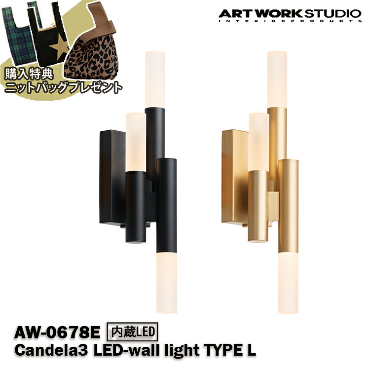 【レビューでプレゼント】 AW-0678E アートワークスタジオ ARTWORKSTUDIO ブラック ライトゴールド LED カフェ 北欧 オシャレ おしゃれ インテリア リビング ダイニング 寝室 カウンター キッチン 洗面所 店舗 一人暮らし 廊下 読書灯 シンプル 壁掛け ウォール キャンドル｜SG SHOP