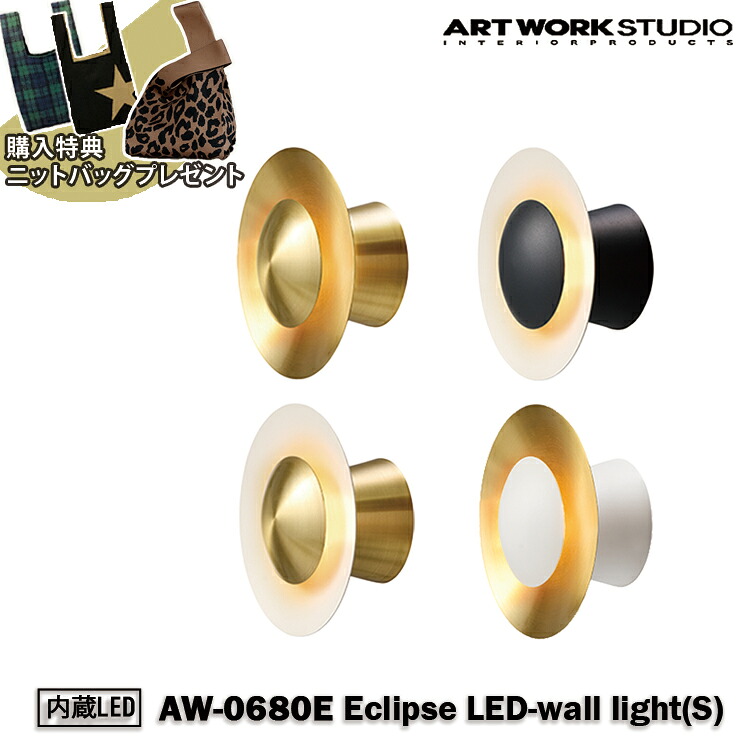 【レビューでプレゼント】AW-0680E アートワークスタジオ ARTWORKSTUDIO ブラス ブラック ホワイト インテリア ウォールライト ウォールランプ 壁面照明 壁付け照明 シンプル おしゃれ インテリア カフェ 北欧 リビング ダイニング 寝室 カウンター 洗面所 一人暮らし｜SG SHOP