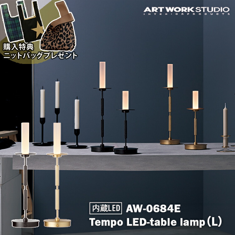 【レビューでプレゼント】AW-0684E アートワークスタジオ ARTWORKSTUDIO ダークブロンズ ライトゴールド テーブルランプ インテリア カフェ カフェ風 ホテル 北欧 北欧風 オシャレ おしゃれ リビング ダイニング 寝室 一人暮らし 読書灯