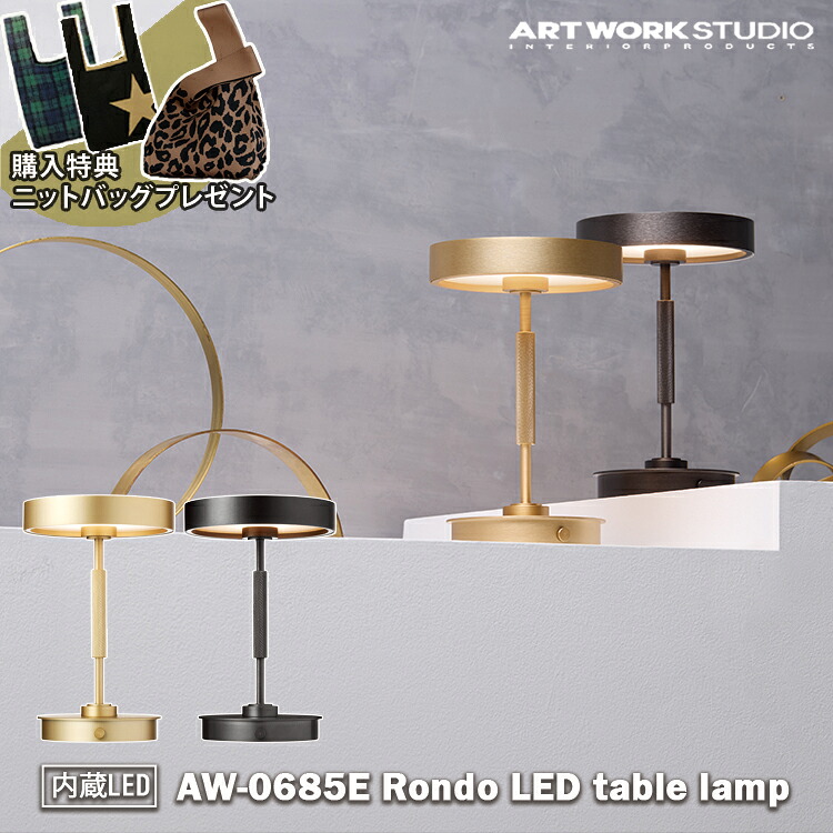 【レビューでプレゼント】 AW-0685E アートワークスタジオ ARTWORKSTUDIO ダークブロンズ ライトゴールド テーブルランプ インテリア カフェ カフェ風 ホテル 北欧 北欧風 オシャレ おしゃれ リビング ダイニング 寝室 カウンター キッチン 一人暮らし 読書灯 シンプル