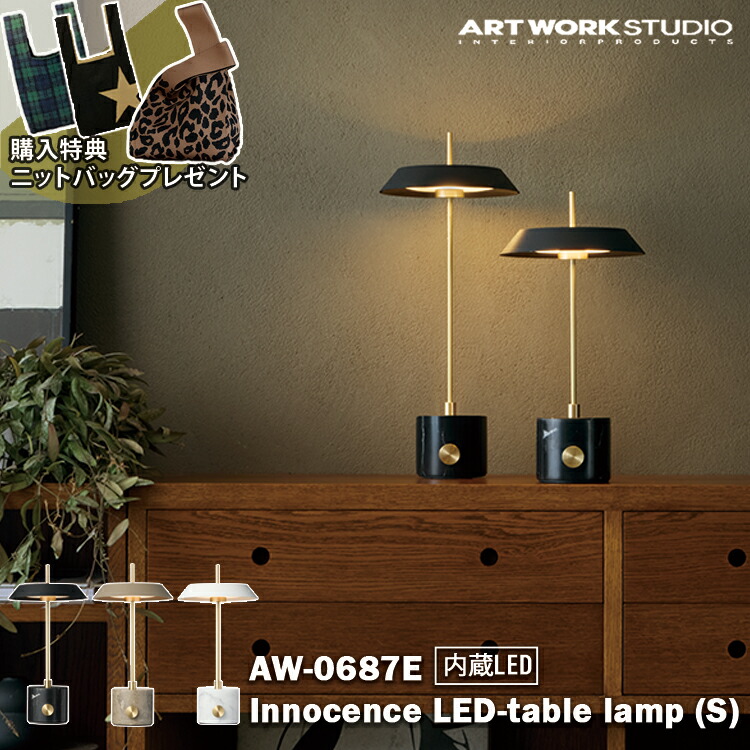 【レビューでプレゼント】AW-0687E アートワークスタジオ ARTWORKSTUDIO ブラック グレージュ ホワイト テーブルランプ 北欧 カフェ レストラン オシャレ おしゃれ リビング ダイニング 寝室 インテリア シンプル モダン レトロ 店舗 開店祝い 新築祝い 読書灯 ギフト