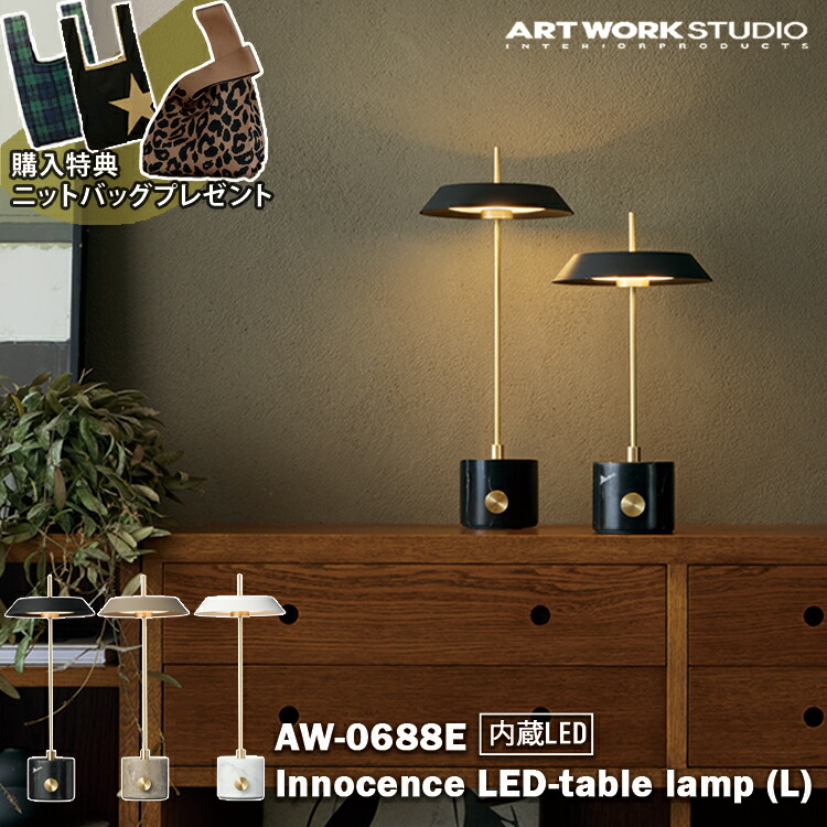 【レビューでプレゼント】AW-0688E アートワークスタジオ ARTWORKSTUDIO  ブラック グレージュ ホワイト テーブルランプ 北欧 カフェ レストラン オシャレ おしゃれ リビング ダイニング 寝室 カウンター インテリア  シンプル モダン レトロ 店舗 開店祝い 新築祝い 読書灯