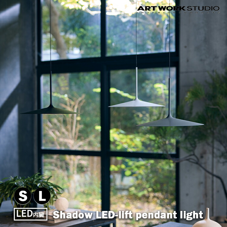 【文芸批評で差し上げ物】AW-070 アートワークスタジオ ARTWORKSTUDIO Shadow LEDリフトペンダントライト AW-0707E AW-0708E 黒いこと 白いこと 夕ご飯 勝手もと リビング 上昇限度点火装置 LED