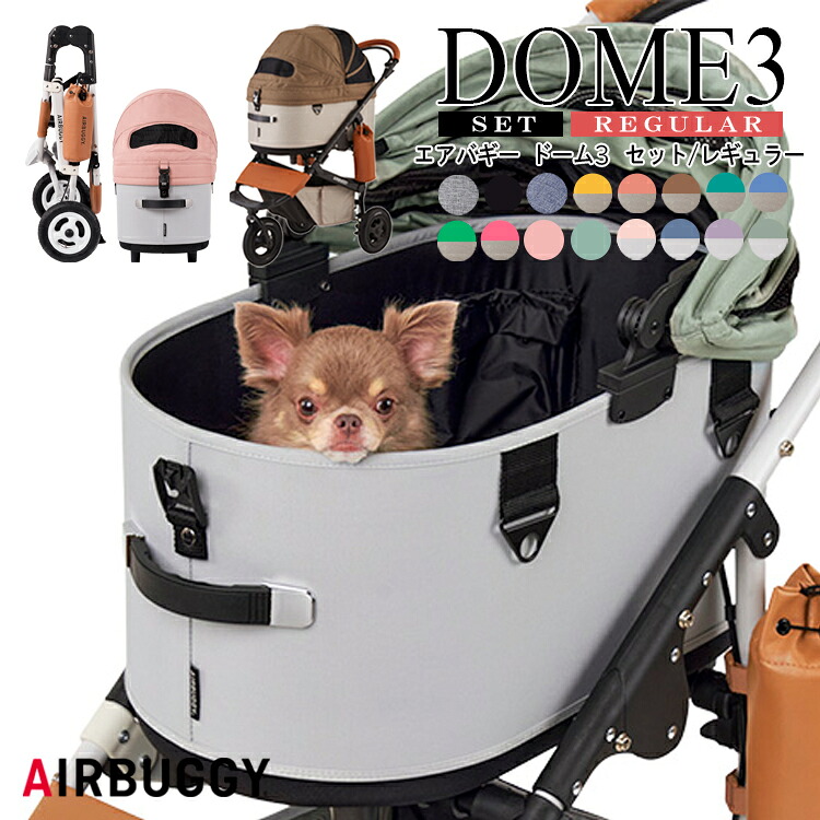 【レビューでプレゼント】AD32 AIRBUGGY DOME3 REGULAR エアバギー ドーム3 レギュラー 新色 リバーブルー バイオレットストーン サーモンベリー フォレストモス ペットカート ドッグカート 犬 猫 多頭 折りたたみ お散歩 おでかけ 小型犬 中型犬 ペット キャリー おしゃれ