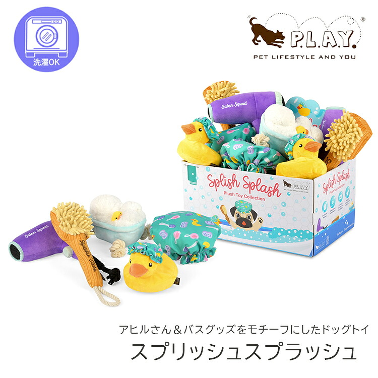 P.L.A.Y. プレイ スプリッシュスプラッシュ 単品 BOXセット 犬 おもちゃ 音が鳴る 音が出るぬいぐるみ ペット玩具 ストレス発散 ペットぬいぐるみ おもちゃ ふわふわ 遊び 丸洗い おしゃれ 子犬 小型犬 中型犬 大型犬 丈夫 トイプードル チワワ パグ ダックス 柴犬 面白い｜SG SHOP 27,882円