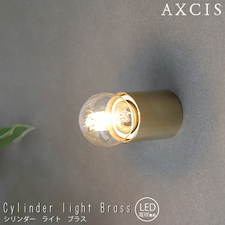 【文学批評で差し上げ物】Cylinder light Brass ウォール照明ランプ 白熱電球なし AXCIS アクシス 分かりやすい レセップライト パウダーコンパクト 洗面所 お幼児用便器 切り戸 歩廊 壁面 上昇限度 金管楽器 重厚感 佇まい 自然的 古典的