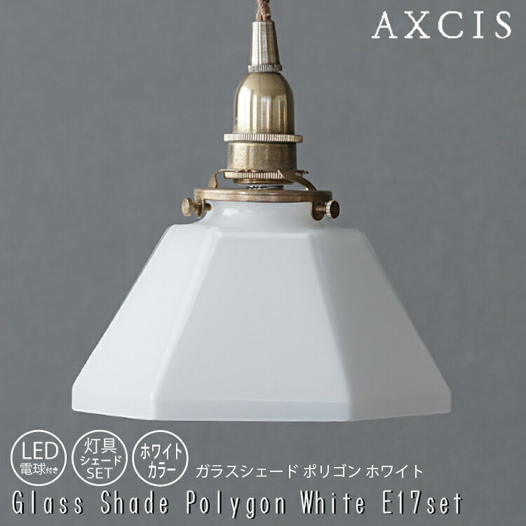 【レビューでプレゼント】ガラスシェード ポリゴン ホワイト E17 SET 灯具シェードセット AXCIS アクシス 六角形 存在感 厚手ガラス 灯具 シェード 電球 照明 ガラス 乳白色 ホワイトガラス 玄関 洗面所 お手洗い 1灯