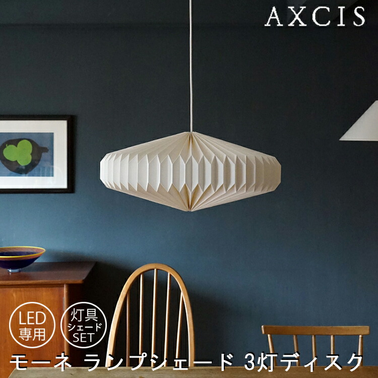 楽天市場】AXCIS アクシス MANE lamp shade Set 3bulb -Disk