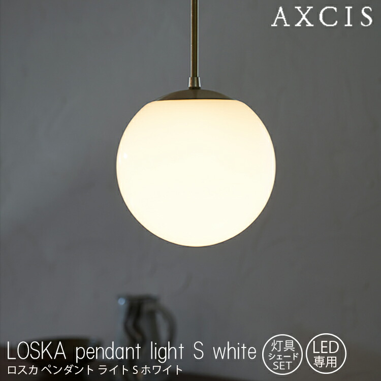 楽天市場】LOSKA pendant light S white 灯具シェードセット
