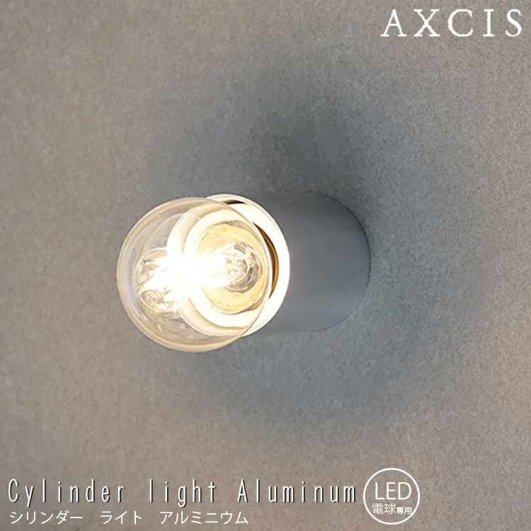 【文芸批評で差し上げ物】Cylinder light Aluminum  ウォール照明ランプ 白熱電球なし AXCIS アクシス  AXCIS アクシス 分かりやすい レセップライト パウダーコンパクト 洗面所 お室内用便器 切り戸 廻廊 壁面 上昇限度 金管楽器 重厚感 佇まい 自然的 古典的