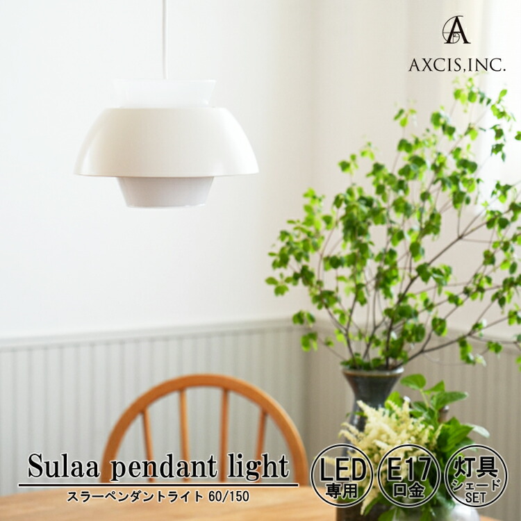 【レビューでプレゼント】 AXCIS アクシス Sulaa pendant light WH 照明 ペンダントライト ライト 電気 ホワイト ガラス ガラスシェード アンティーク ビンテージ 吊り下げ シェード 60cm 150cm E17 セット リビング ダイニング シンプル おしゃれ 北欧 カフェ HS3744 HS3745|SG SHOP