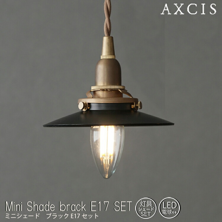 【文学批評で差し上げ物】ミニ日よけ 黒いこと E17 SET 灯具日よけ書き割り AXCIS アクシス 日よけ 灯具 白熱電球 小さな傘型 ミニ日よけ 黒いこと 分かりやすい 今めかしい ヴィンテージ 室内装飾 入り口・入口 洗面所 お幼児用便器 1灯