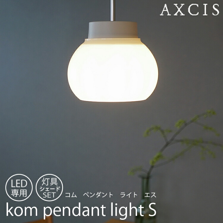【文芸批評で差し上げ物】kom pendant light S 灯具疑しさ仕掛ける 白熱電球なし AXCIS アクシス 照明装置 疑しさ 光が上下 上昇限度 手元 乳白瑠璃 あき場所 シャンデリヤともし火 勝手もとカウンタ あたたかな雰囲気 S大いさ 天井照明-ライト・照明器具-ペンダントライト・吊下げ灯