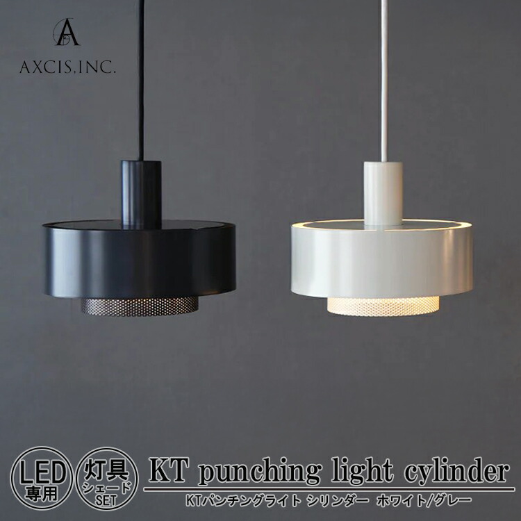 【レビューでプレゼント】AXCIS アクシス KT punching light cylinder パンチングライト シリンダー 電球別売 LED専用 コード長60cm コード長100cm 1灯 E26 ペンダントライト シェード 吊下げ照明 照明器具 天井照明 おしゃれ シンプル インテリア リビング 店舗 ダイニング｜SG SHOP
