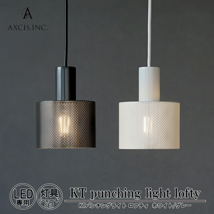 【レビューでプレゼント】AXCIS アクシス KT punching light lofty パンチングライト ホワイト グレー 電球別売 LED専用 コード長60cm コード長100cm 1灯 E26 ペンダントライト シェード 吊下げ照明 照明器具 天井照明 おしゃれ シンプル 店舗 開店祝い かっこいい