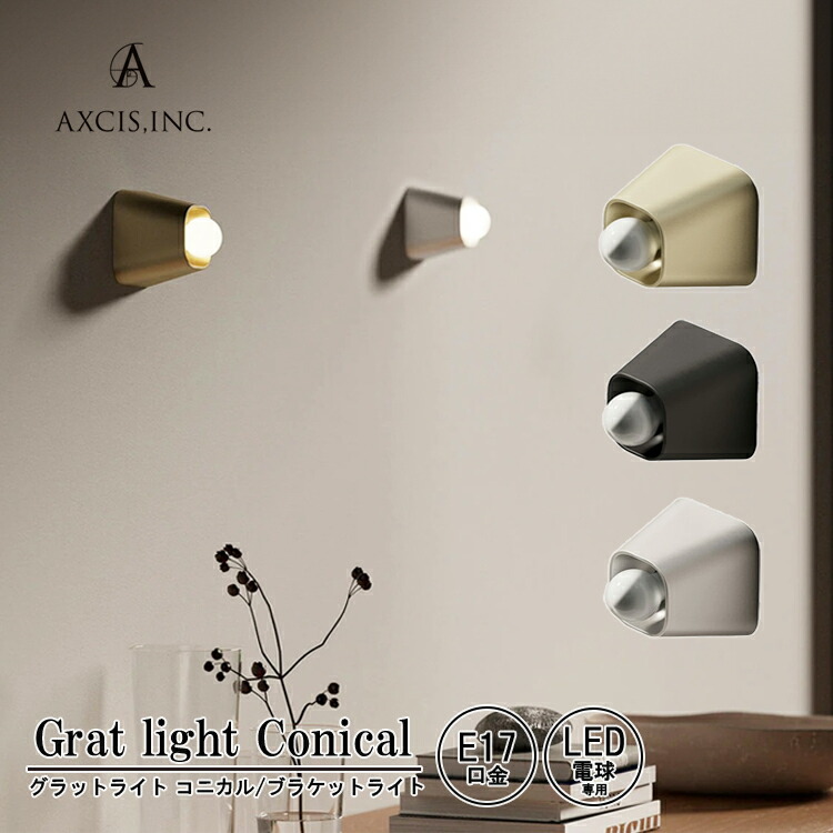 【文芸評論で差し上げ物】AXCIS アクシス Grat light Conical BK SV GL グラットライト コニカル 黒いこと しろがね色 ゴールド L2236 L2237 L2238 1灯 室内装飾 ウォールともし火 ウォール照明ランプ 壁面照明装置 壁後ばらい照明装置 軽銀削り出し 鉤括弧ともし火 分かりやすい 今めかしい