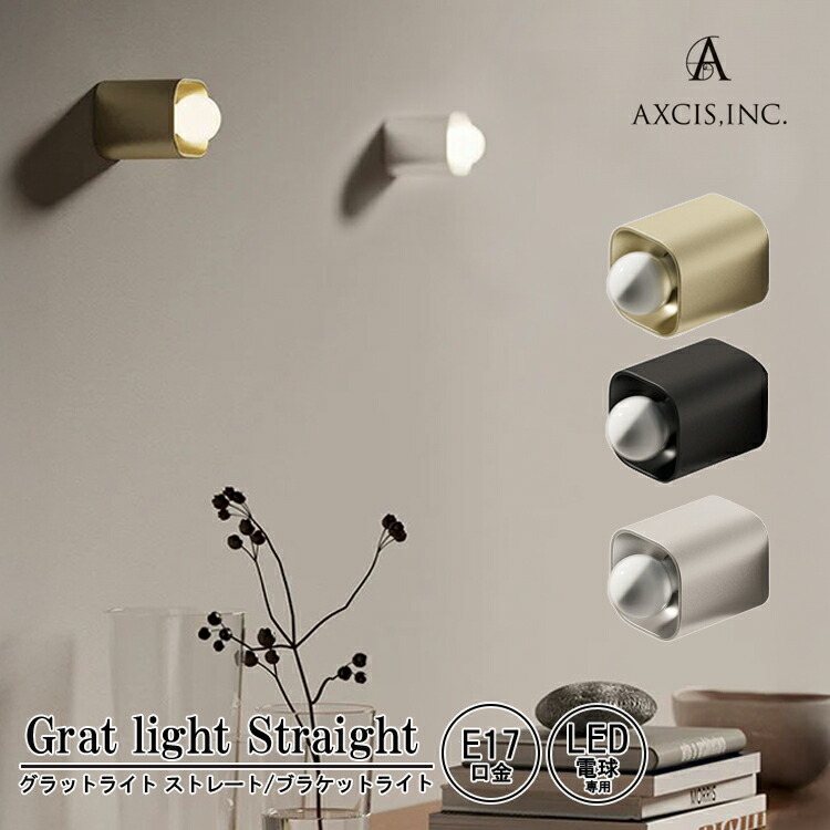 【文芸評論で差し上げ物】AXCIS アクシス Grat light Straight L2239 L2240 L2241 BK SV GL グラットライト 引っ切り無い 黒いこと しろがね色 ゴールド  1灯 ウォールともし火 ウォール照明ランプ 室内装飾 壁面照明装置 壁後ばらい照明装置 軽銀削り出し 鉤括弧ともし火 分かりやすい 今めかしい