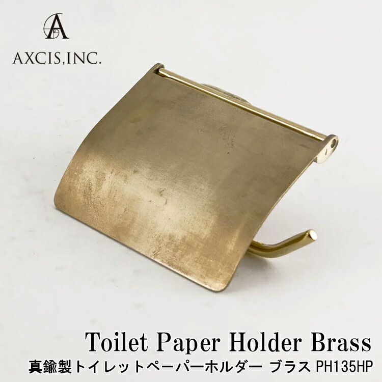 【レビューでプレゼント】トイレットペ－パーホルダー ブラス PH135HP AXCIS アクシストイレットペーパー ホルダー 真鍮 おしゃれ シンプル トイレ 改装 DIY リノベーション セルフリノベ 雑貨 新築 住宅 お手洗い リフォーム マイホーム ホテルライク 内装