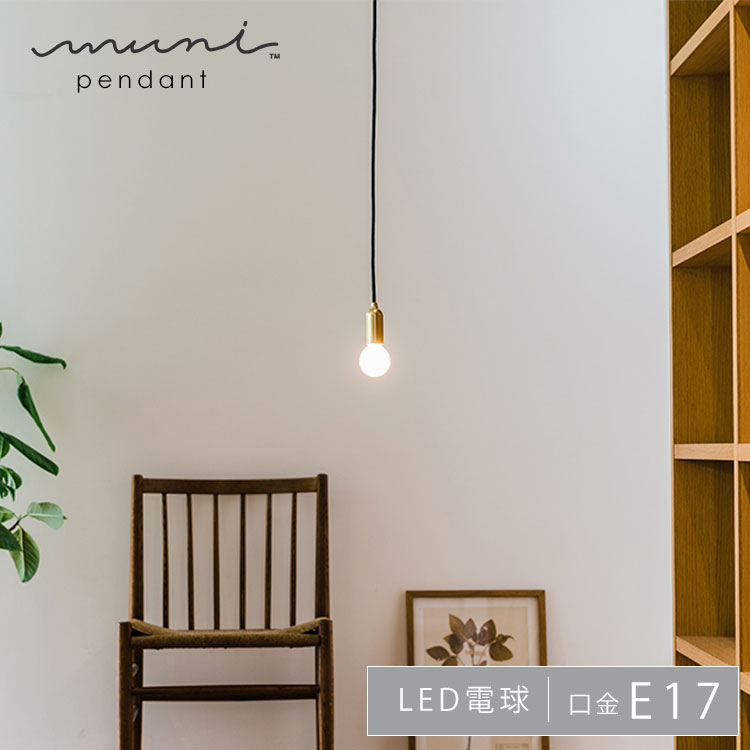 【文芸評論で差し上げ物】音楽的リズムソニック muni Pendant E17 MP04C  金管楽器 金管楽器 北欧 晩ご飯 瑠璃 導管軌跡 今めかしい   引っ掛け最高限度  室内用便器 led レトロ  勝手もと 今めかしい 喫茶店風 和室 カスタマイズ Siphon