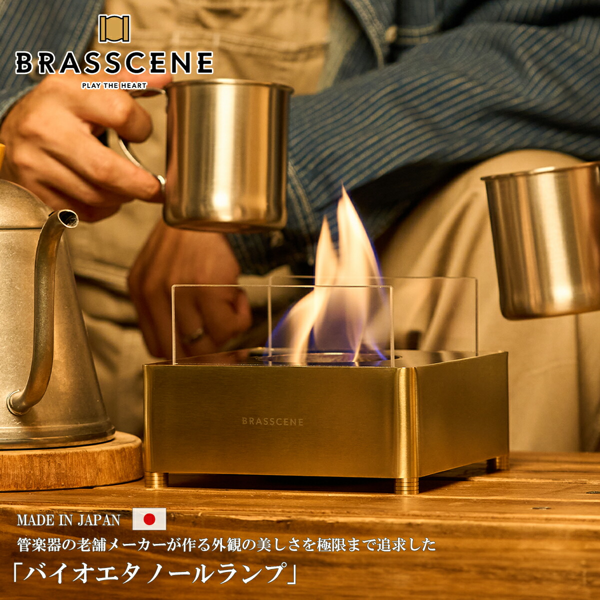 楽天市場】バイオエタノールランプ BRASSCENE ブラシーネ 真鍮