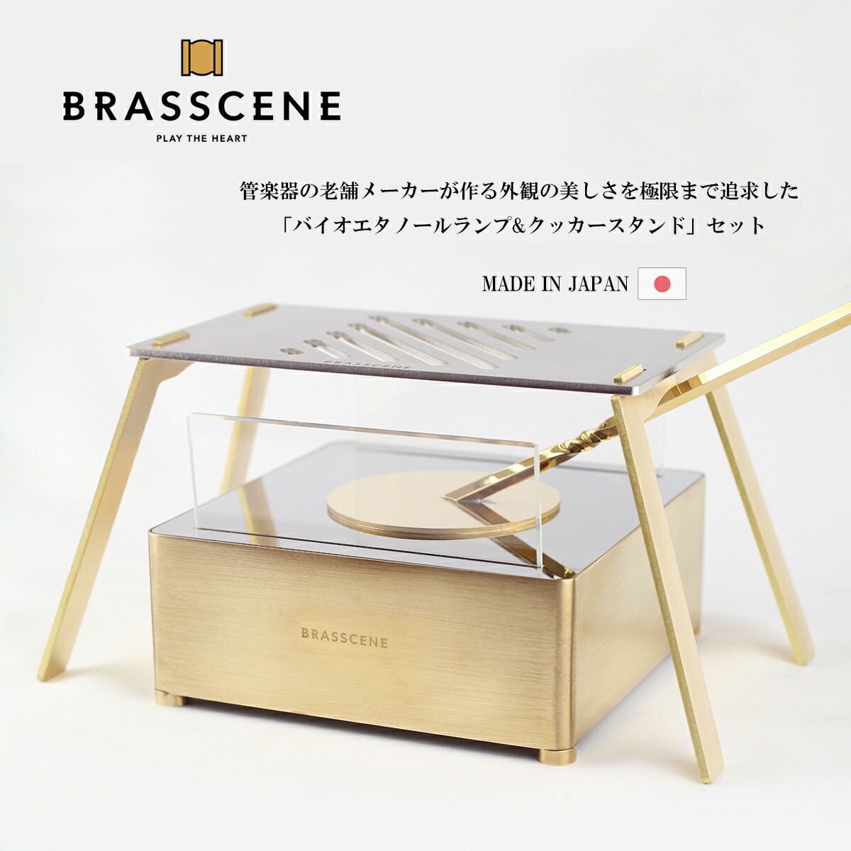 楽天市場】バイオエタノールランプ＆クッカースタンドセット BRASSCENE