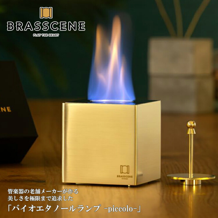 【レビューでプレゼント】BS-004 BRASSCENE ブラシーネ バイオエタノールランプ piccolo ピッコロ 真鍮 アウトドア キャンプ ソロキャンプ インテリア 焚き火 クリーン燃料 卓上暖炉 ポータブル卓上暖炉 キャンプストーブ 無煙 無臭 暖炉 室内 バーベキュー BBQ