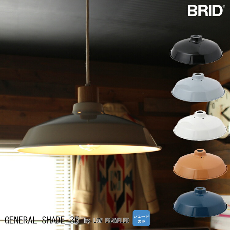 【楽天市場】GENERAL SHADE 36 by LOW ENAMELED ジェネラルシェード 低温琺瑯 36cm BRID ブリッド 照明 ...