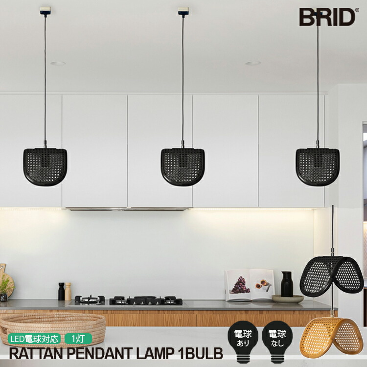 RATTAN PENDANTLAMP 1BULB ラタン シャンデリヤ照明ランプ 1灯 BRID ブリッド 照明装置 照明装置物の具 ラタン シャンデリヤ Olika 籐編み ラタンランプ 手編み 疑しさ 原料品 肌目 あき場所 白熱電球なし 白熱電球あり かっこ良い  夕御飯 自然的 今めかしい 室内装飾 天井照明-ライト・照明器具