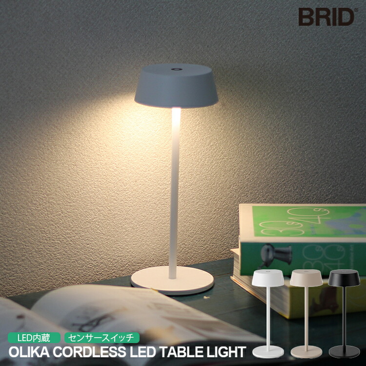 楽天市場】Olika CORDLESS LED TABLE LIGHT BRID ブリッド コードレス