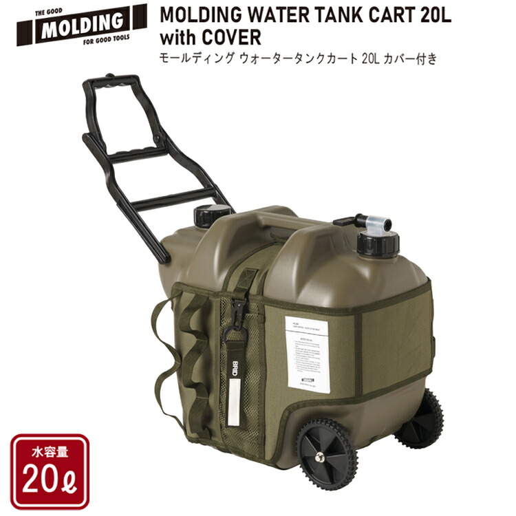 MOLDING WATER TANK CART 20L with COVER モールディングウォータータンクカート 20L 取りまかなう付  BRID ブリッド 蝋涙綿織物出どころ 取りまかなう お水貯蔵タンク シェラカップ 水呑み 難民キャンプ アウトドア 貯蔵タンク 今めかしい 室内装飾