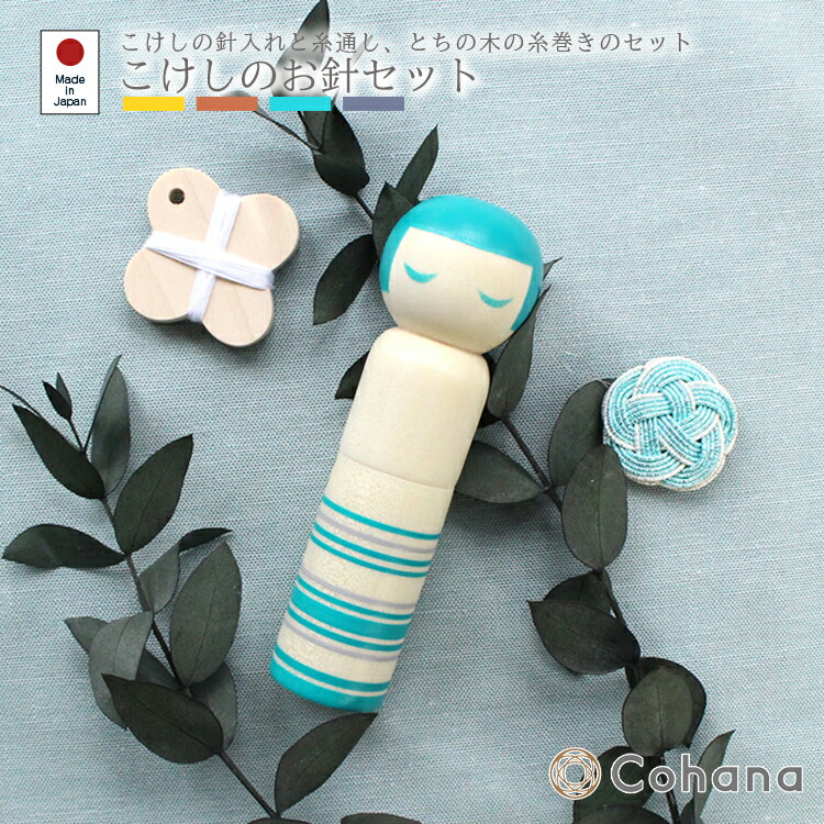 楽天市場】【レビュー特典あり】cohana こけしのお針セット[裁縫
