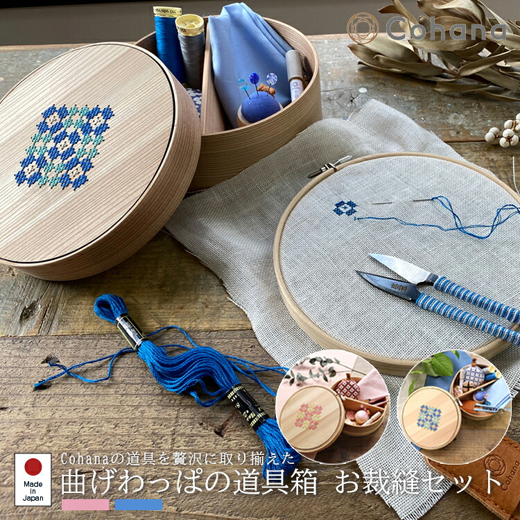 【文芸批評で差し上げ物】Cohana コハナ 曲げわっぱの御先棒箱 こはる あおい 仕立てもの書き割り ソーイングセット 仕立てもの 御先棒 オシャレ 成年者向け 日本製 糸 糸巻 糸巻き 首飾り 木 木製 糸通し 針山 ハサミ 剪刀 糸切り 仕立てもの針 ぬい針