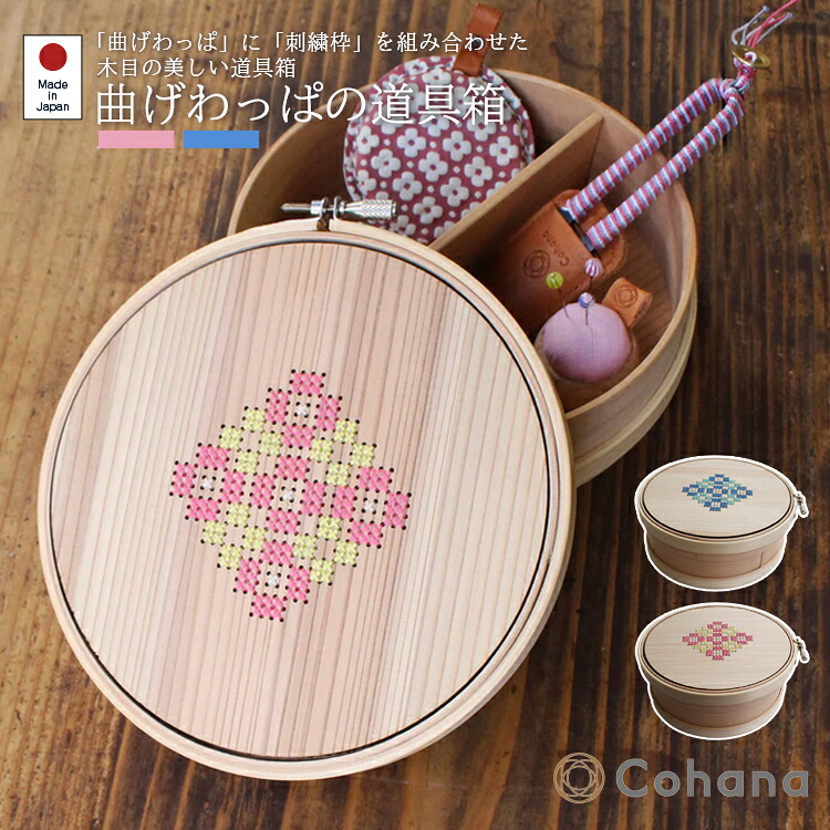 【文学批評で差し上げ物】cohana コハナ こはる あおい 曲げわっぱの物の具箱 仕立てもの 御手手お手伝いさん 手作り 仕立て 和裁 ソーイングケース 仕立てもの箱 小容れもの 物の具箱 納める 木製 まげわっぱ 縫い 刺しゅう 日本製 Made インチ Japan おうち第四次元 差し上げ物 差し上げ物 母の日 持ちはこび 愛くるしげ