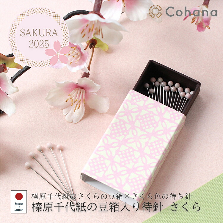 楽天市場】榛原千代紙の豆箱入り待針 さくら Cohana コハナ