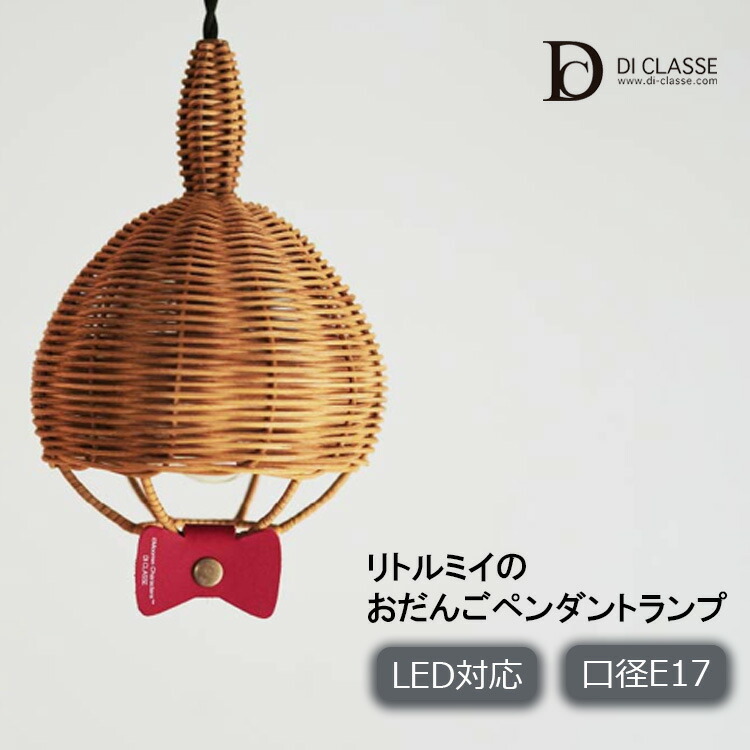 【レビューでプレゼント】DICLASSE ディクラッセ リトルミイ おだんご ペンダント ライト 1灯 吊り下げ 照明 天井照明 ラタン アジアン ムーミン リボン 子供部屋 リビング ダイニング 寝室 玄関 トイレ ペンダントランプ LED対応 北欧 カフェ シンプル かわいい おしゃれ