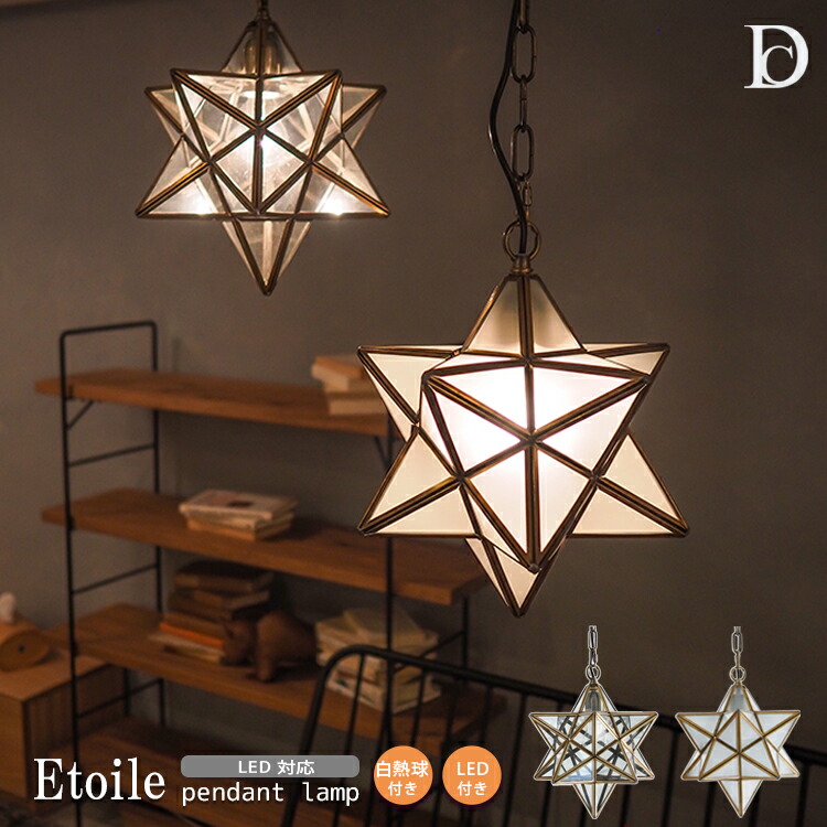 【文芸批評で差し上げ物】Etoile はやりっ児 シャンデリヤ照明ランプ DICLASSE ディクラッセ LED相応う アンティーク レトロ 硝子 星型 今めかしい 間接的な行動点火装置 点火装置物の具 点火装置 ひな形点火装置 室内装飾点火装置 吊り下げ 愛くるしい 北欧 チェーン店 勝手もと 臥し所 通路 ビンテージ 臥し所